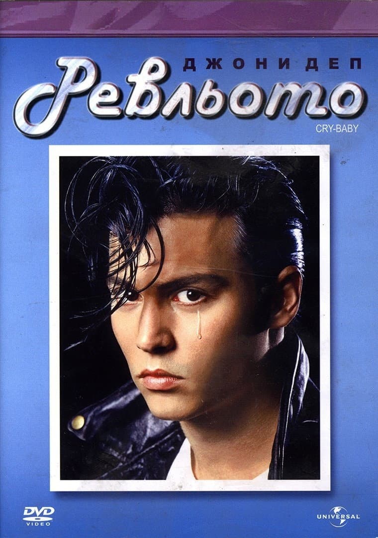 Cry-Baby / Ревльото