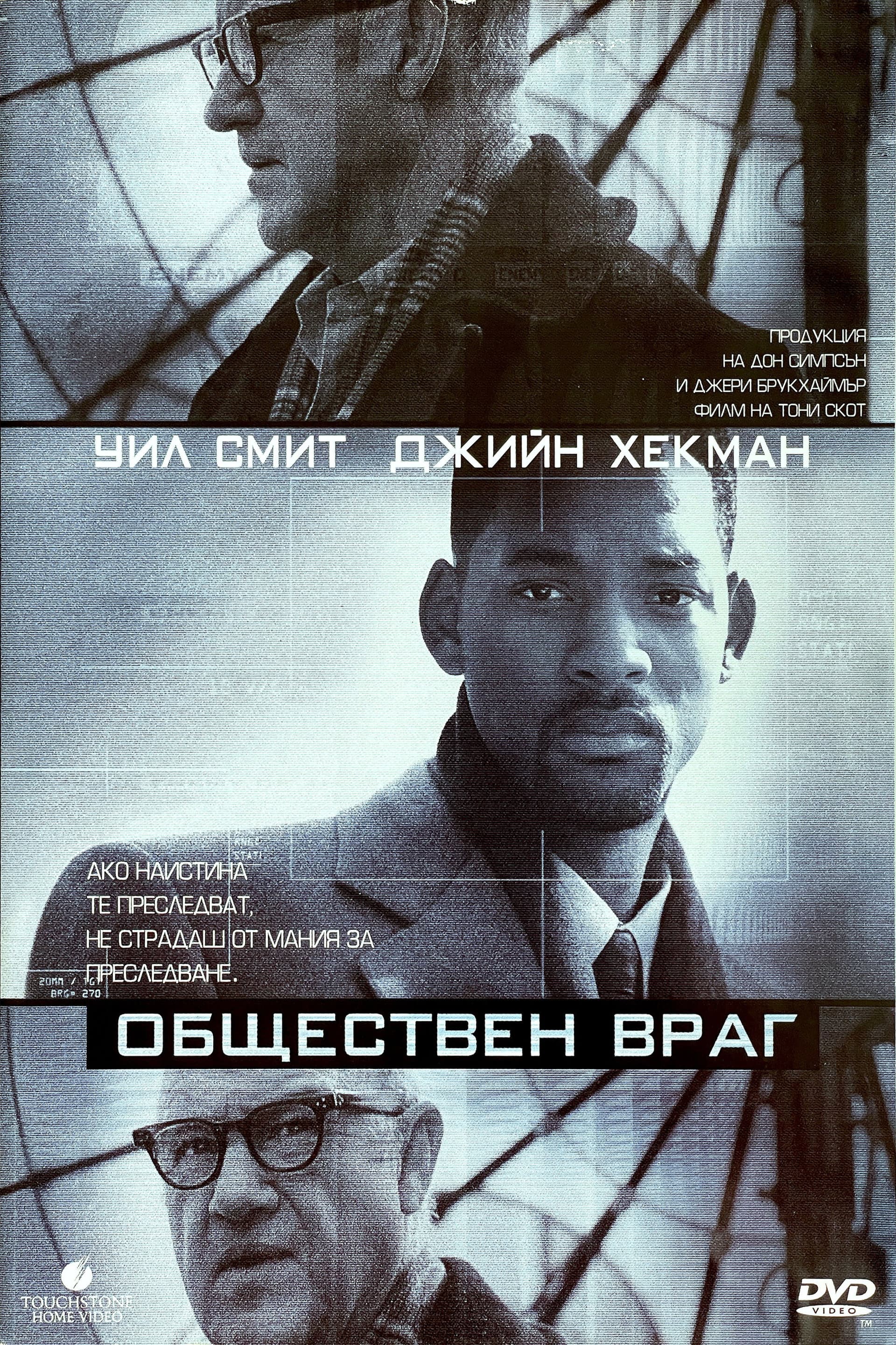 Enemy of the State / Обществен враг