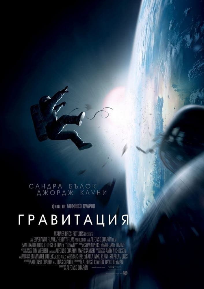 Gravity / Гравитация