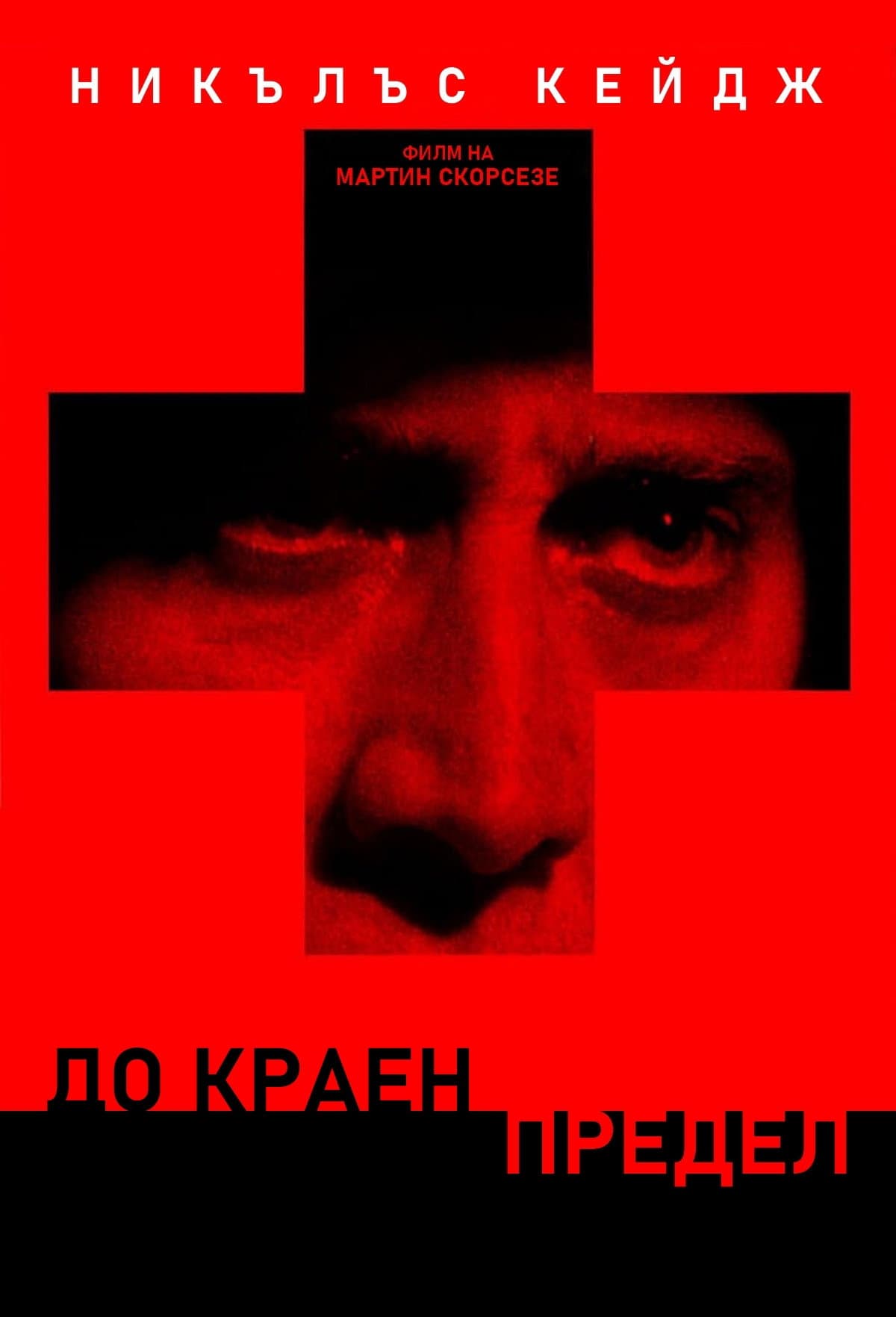 Bringing Out the Dead / До краен предел