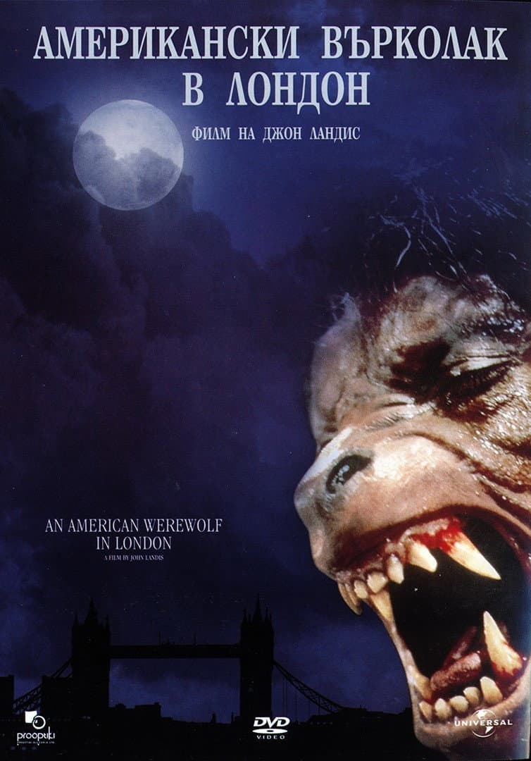 An American Werewolf in London / Американски върколак в Лондон