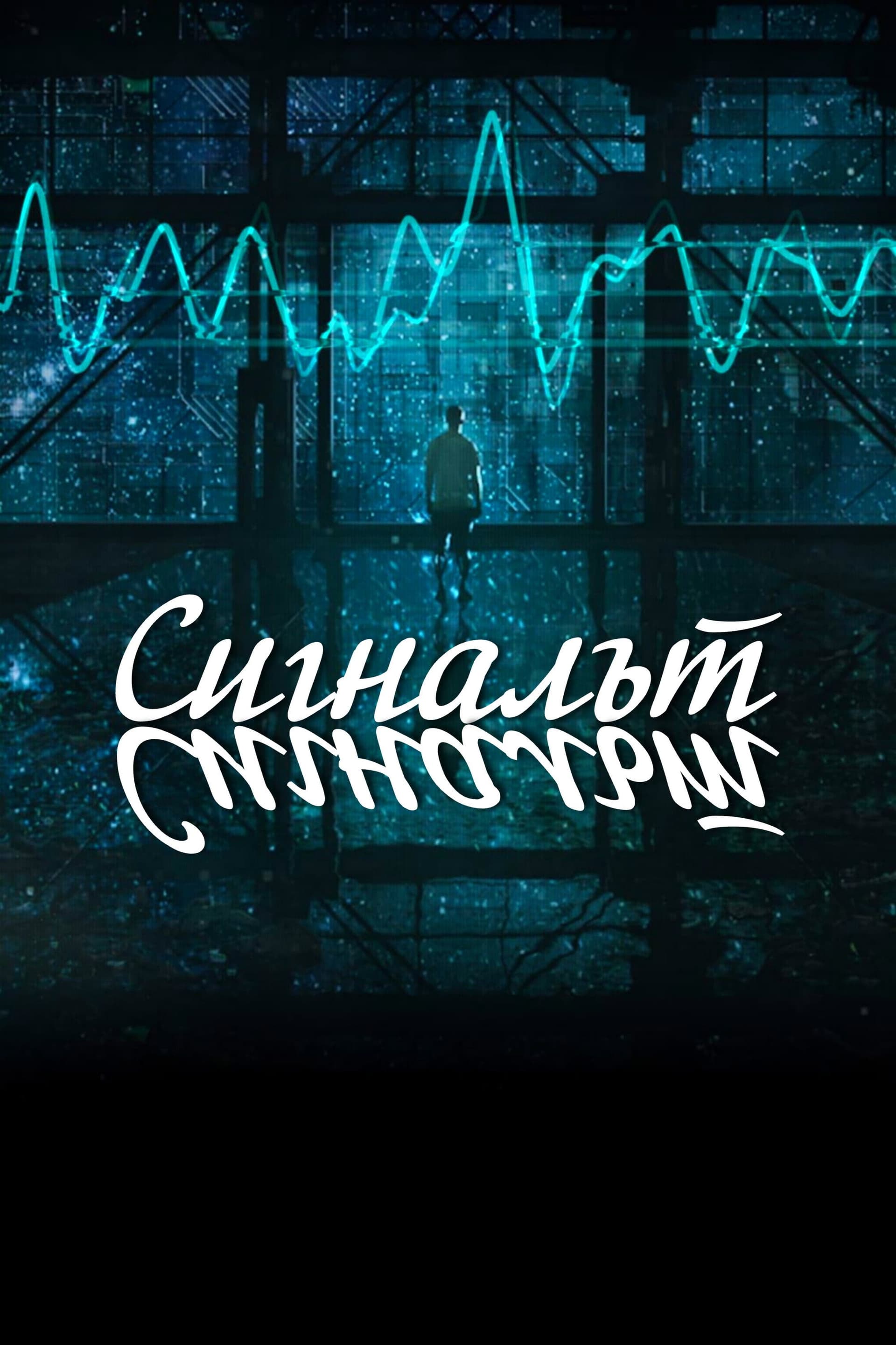The Signal / Сигналът
