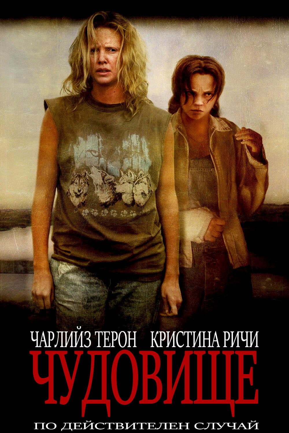 Monster / Чудовище