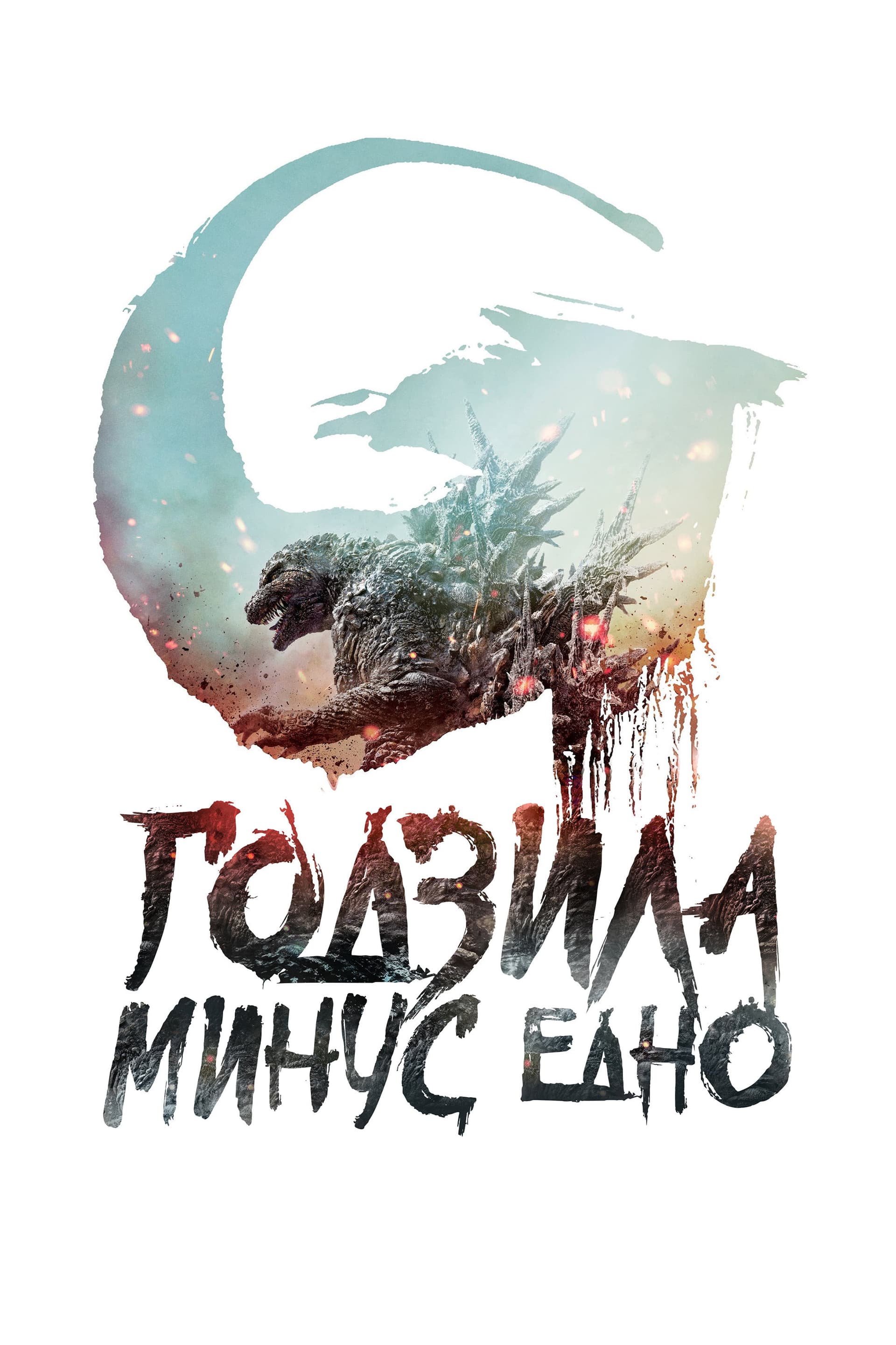 ゴジラ-1.0 / Годзила минус едно