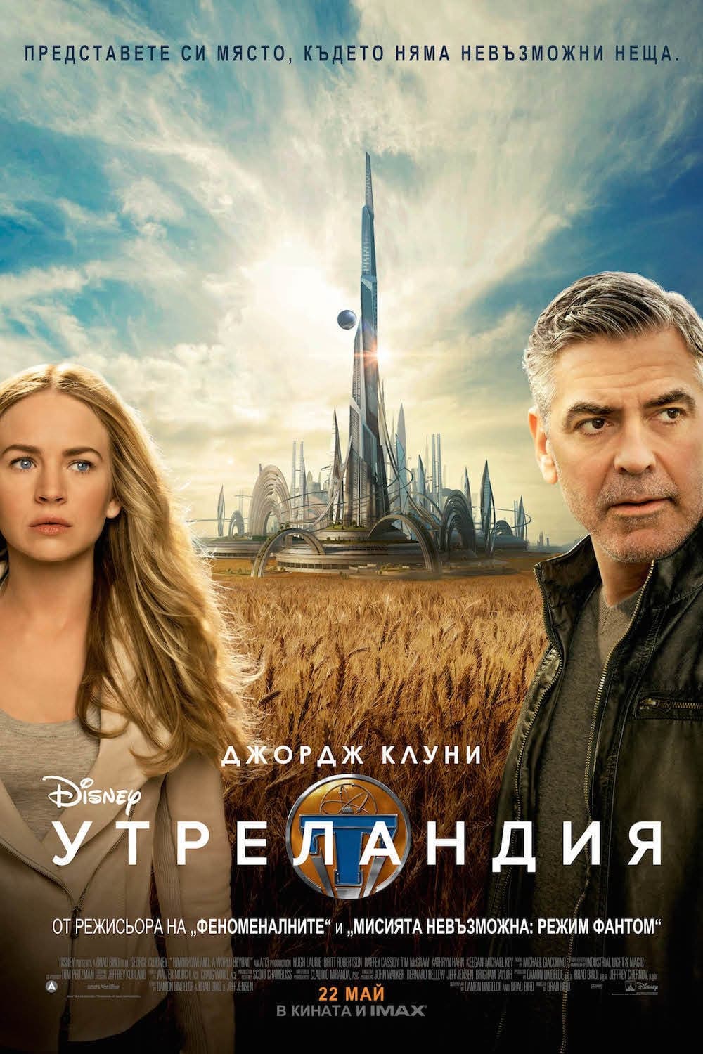 Tomorrowland / Утреландия