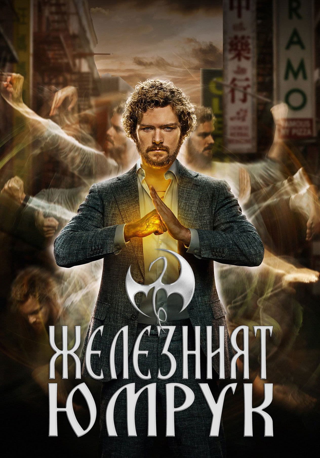 Iron Fist Season 2 / Железният юмрук - Сезон 2