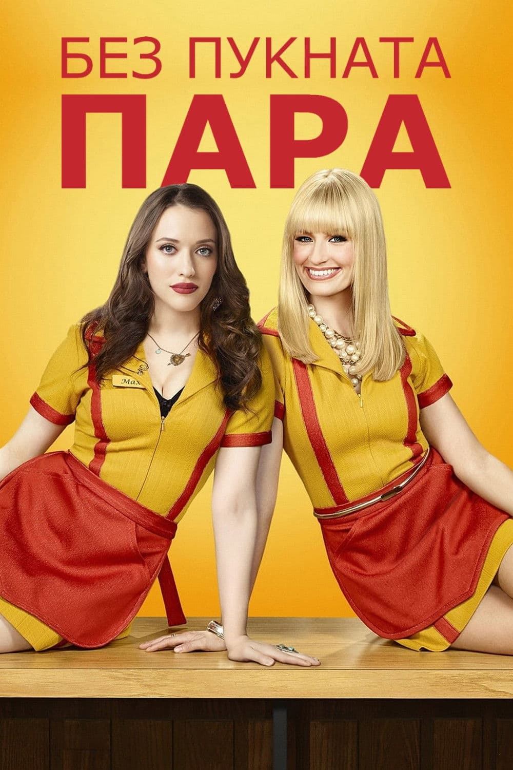 2 Broke Girls Season 5 / Без пукната пара - Сезон 5