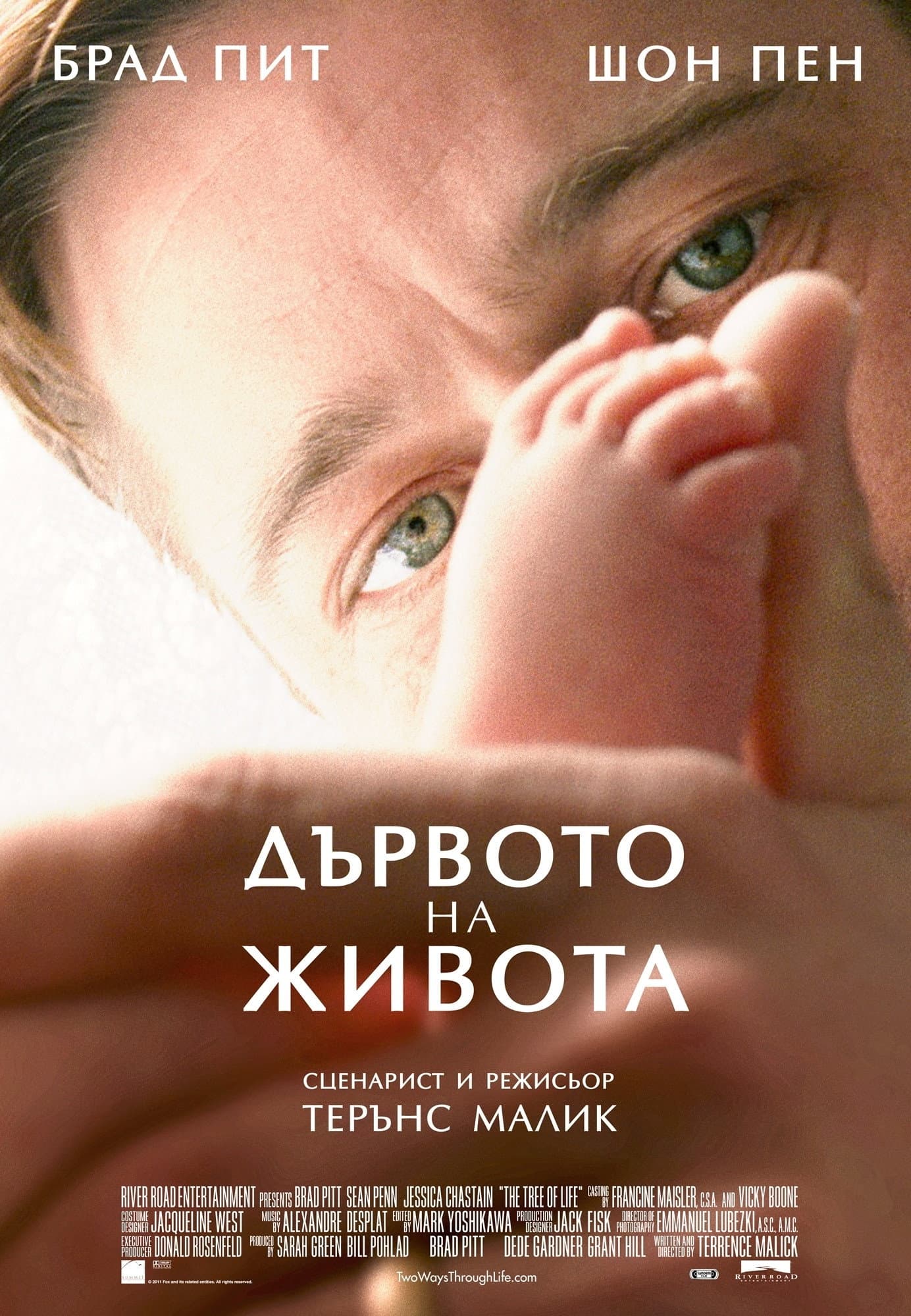 The Tree of Life / Дървото на живота