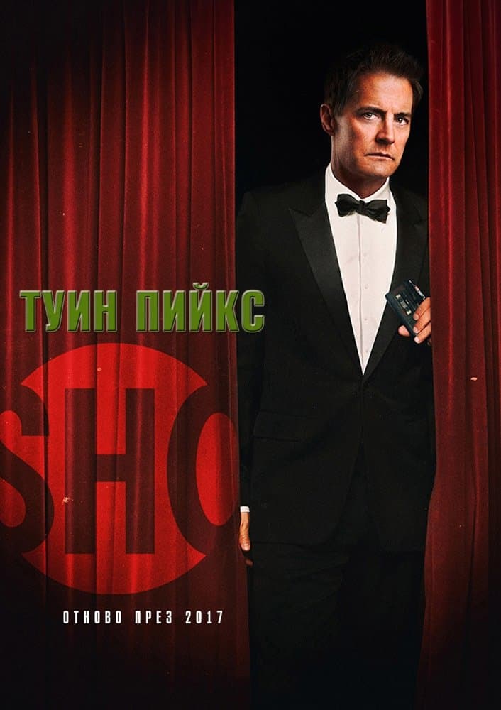 Туин Пийкс - Сезон 3