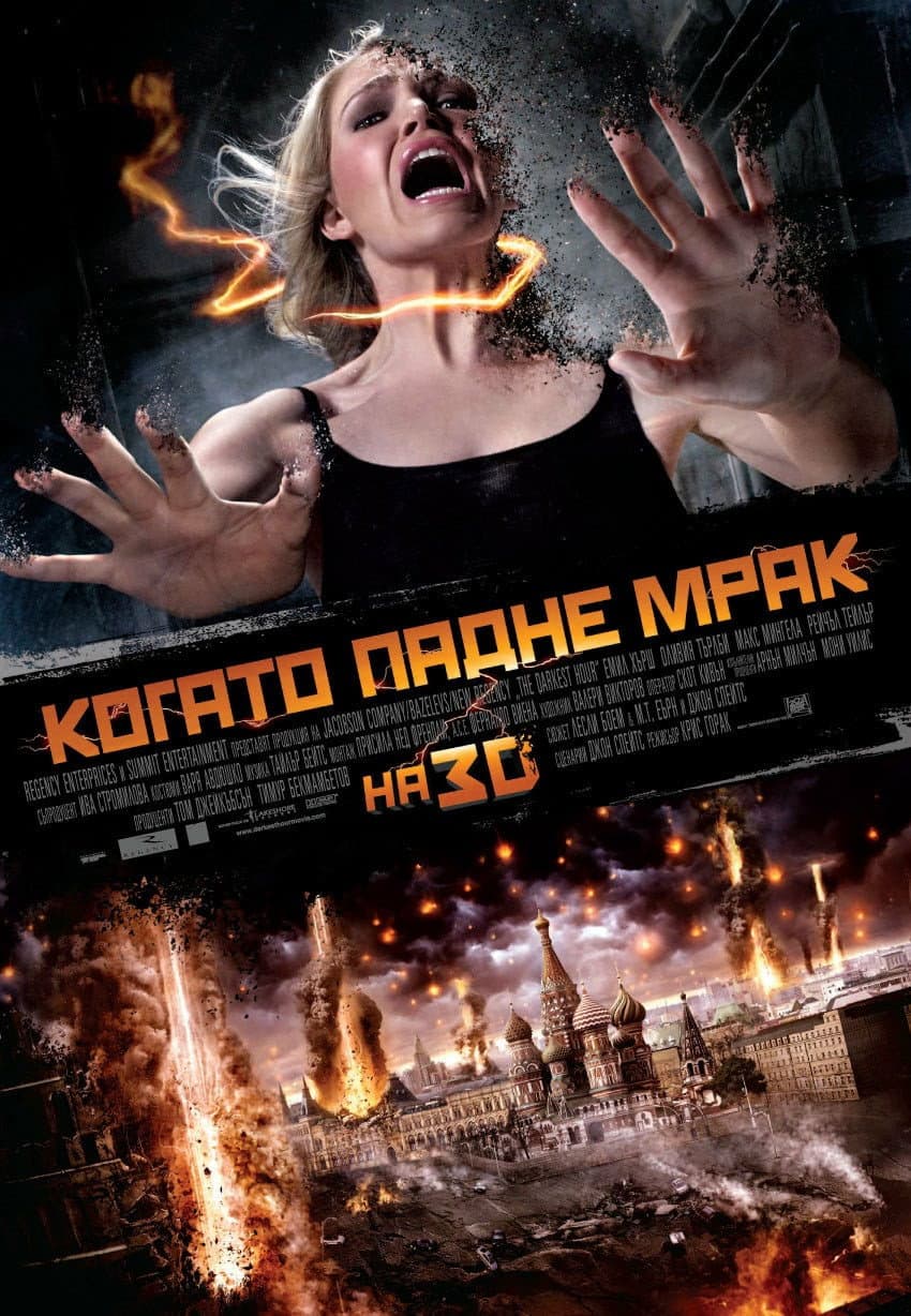 The Darkest Hour / Когато падне мрак