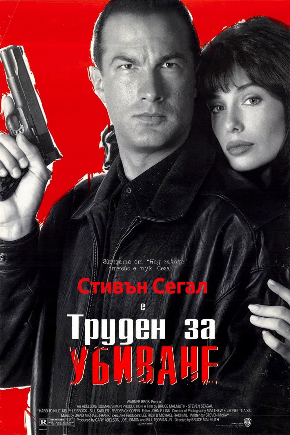 Hard to Kill / Труден за убиване
