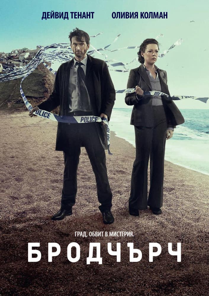 Broadchurch  Season 3 / Бродчърч - Сезон 3