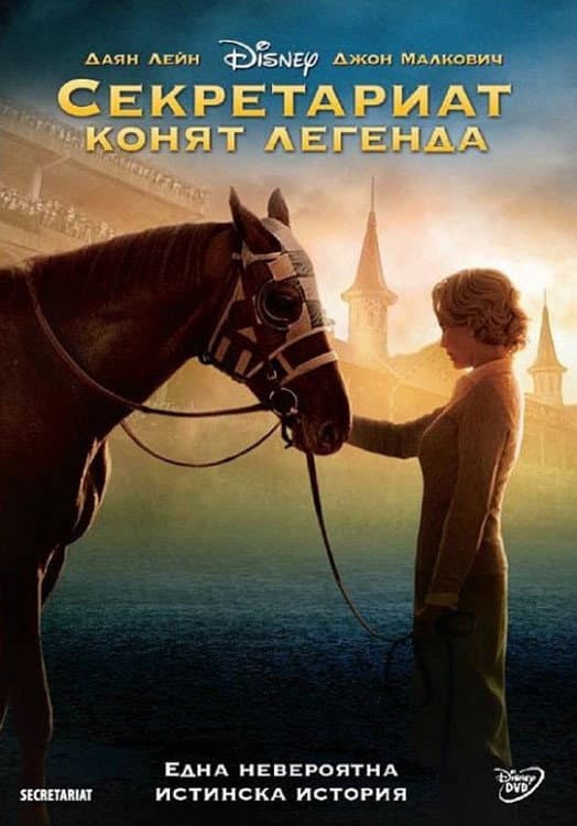 Secretariat / Секретариат: Конят легенда