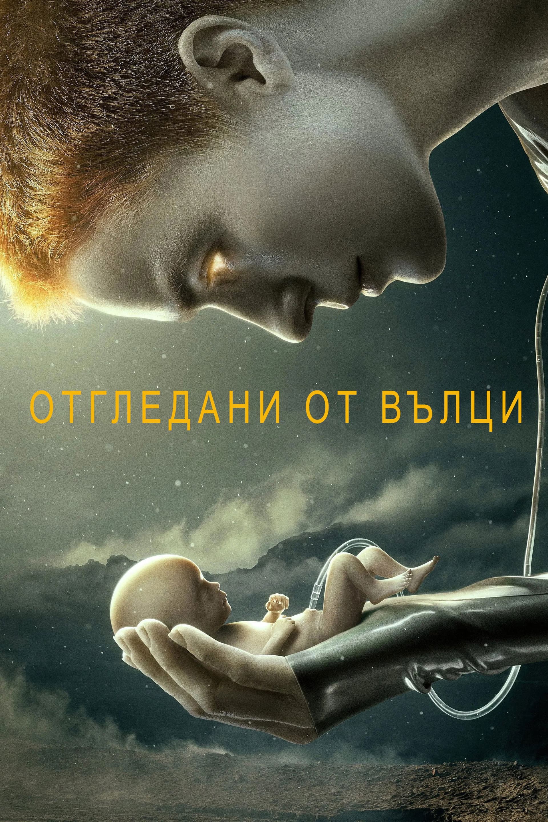 Raised by Wolves Season 2 / Отгледани от вълци - Сезон 2