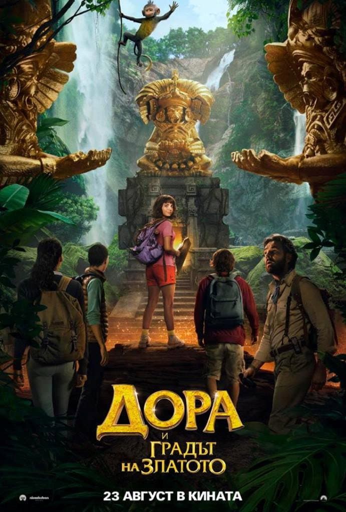 Dora and the Lost City of Gold / Дора и градът на златото