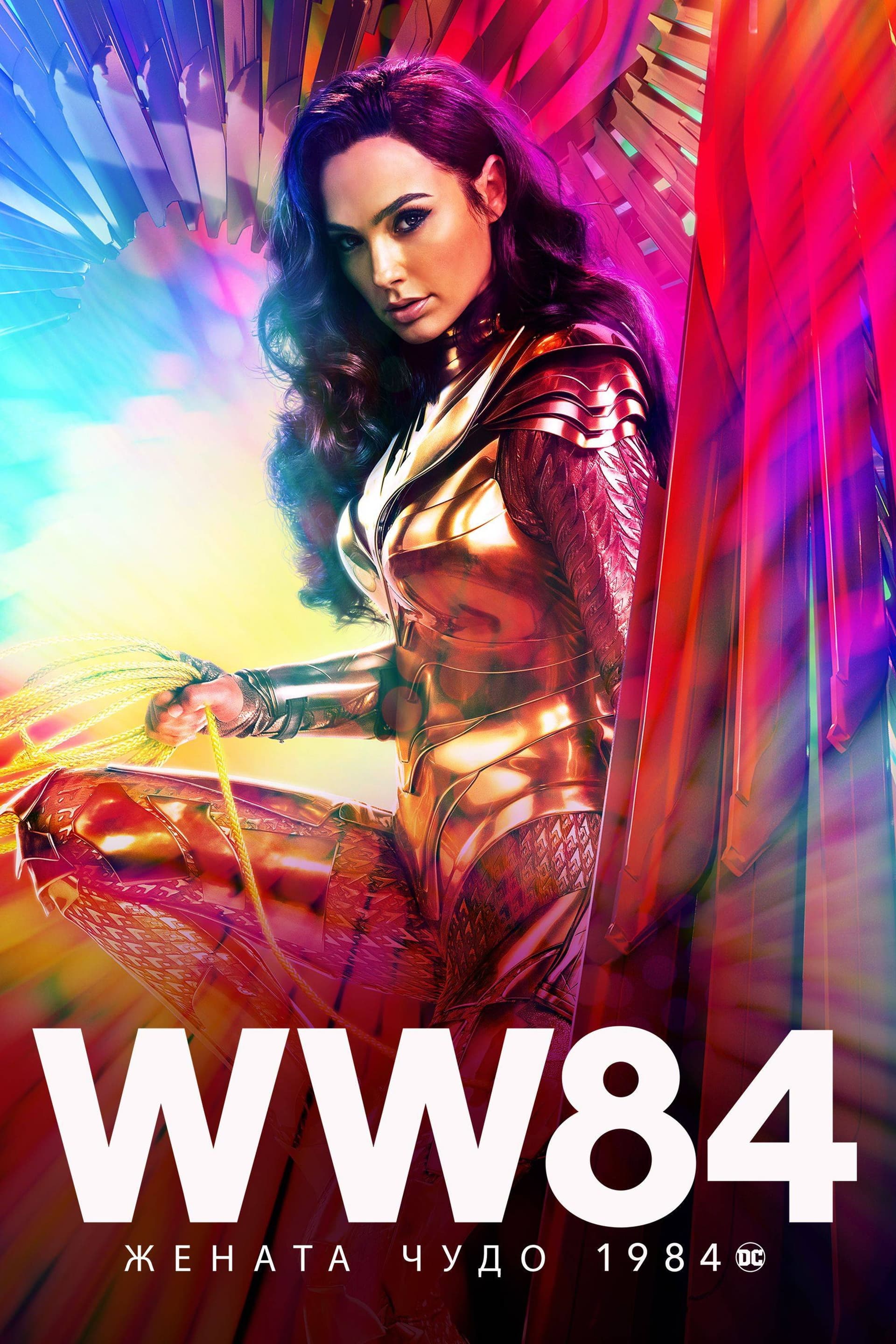 Wonder Woman 1984 / Жената чудо 1984