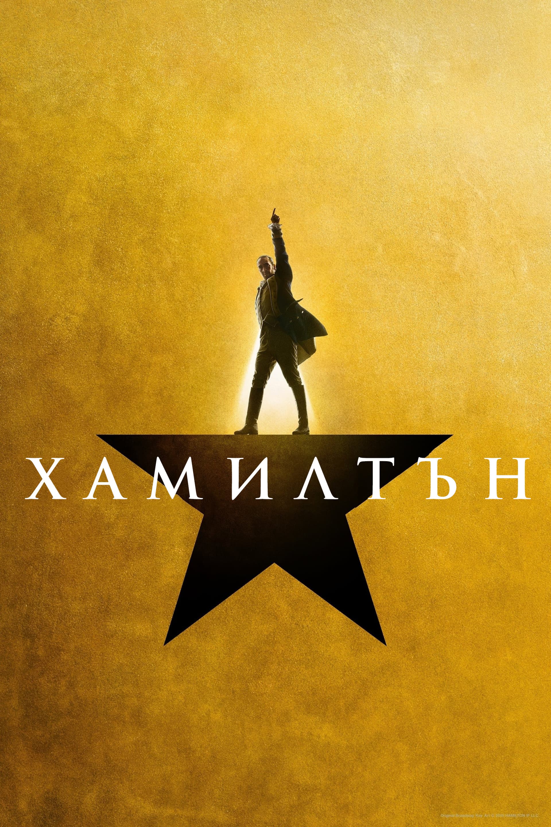 Hamilton / Хамилтън
