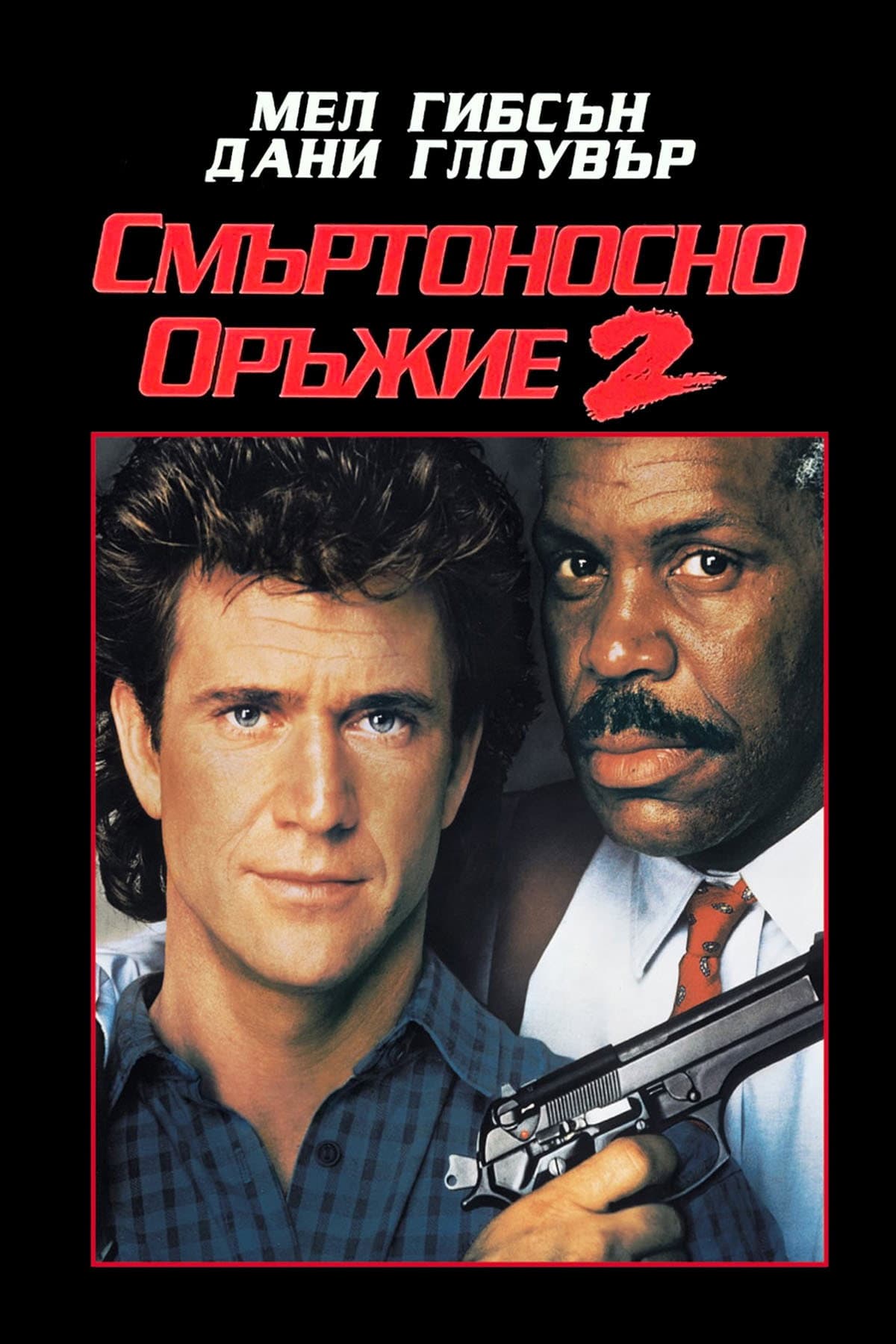 Lethal Weapon 2 / Смъртоносно оръжие 2
