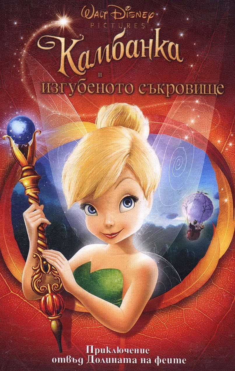 Tinker Bell and the Lost Treasure / Камбанка и изгубеното съкровище