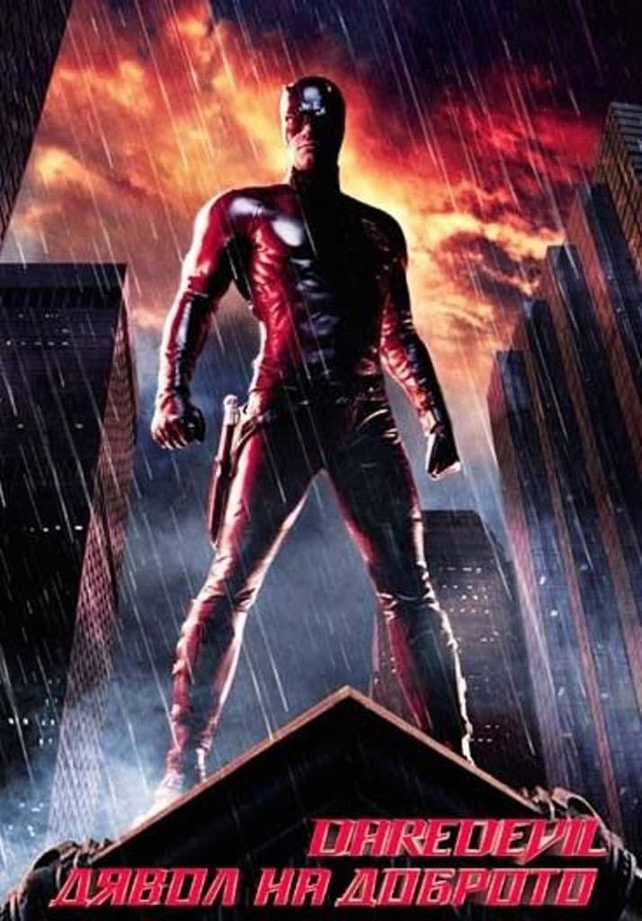 Daredevil / Дявол на доброто