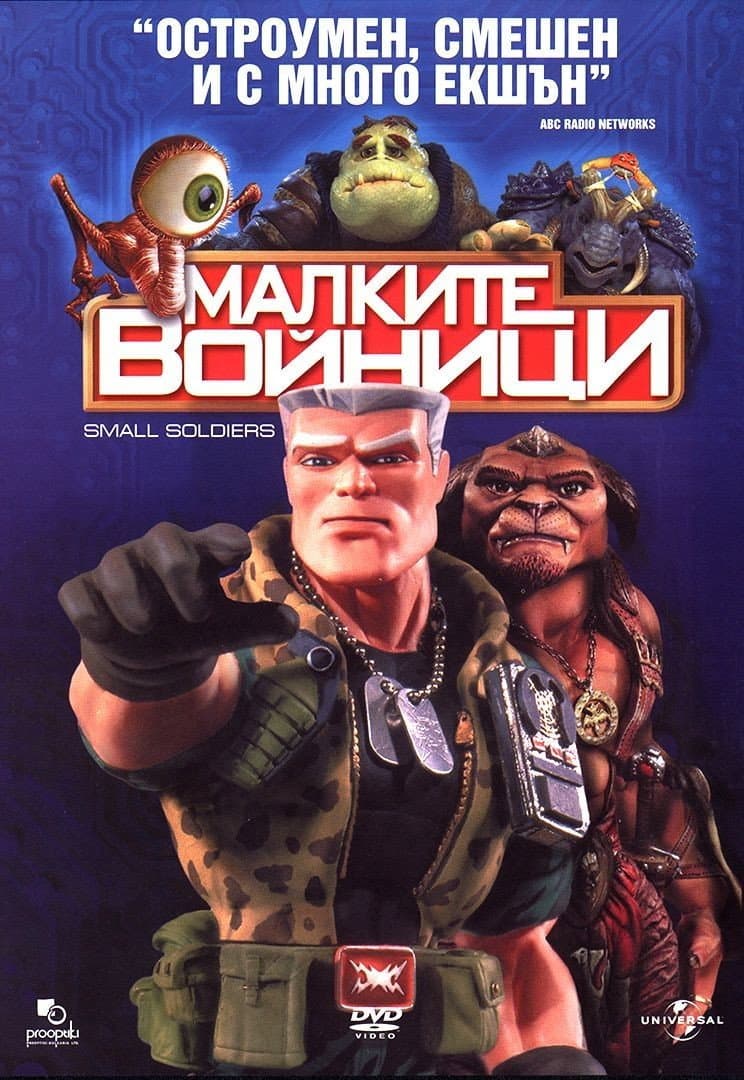 Small Soldiers / Малките войници