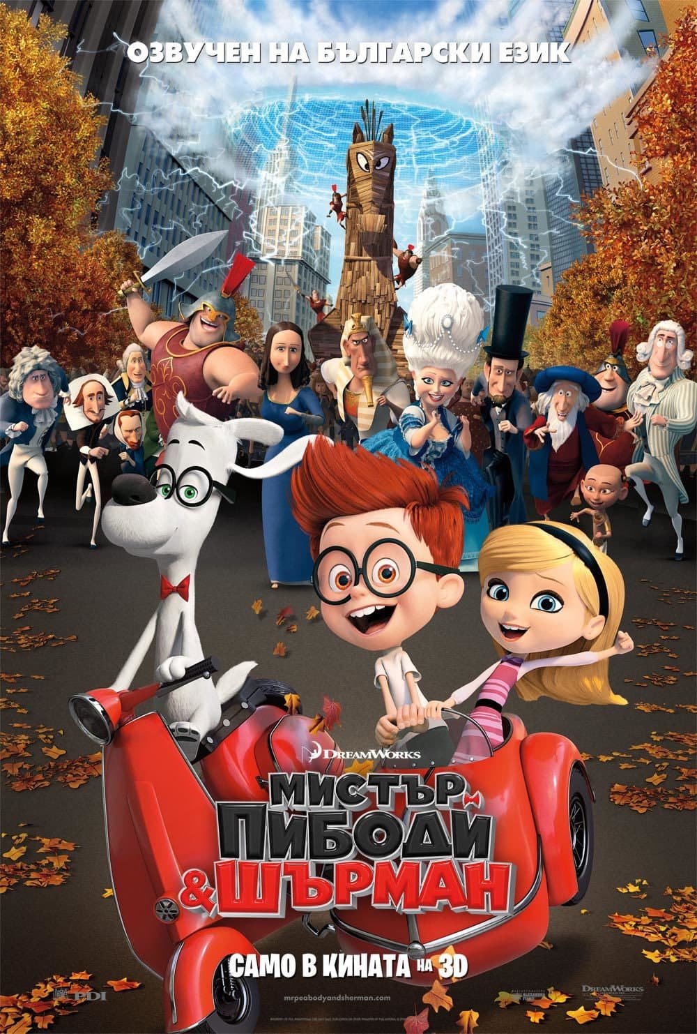 Mr. Peabody & Sherman / Мистър Пибоди и Шърман