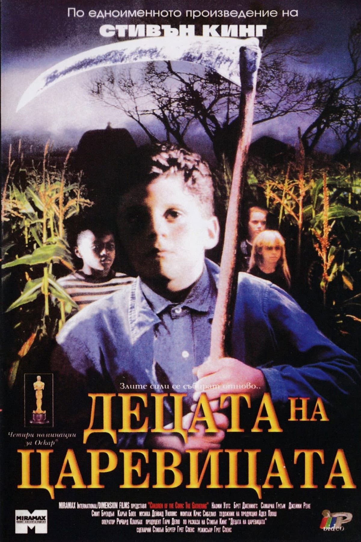 Children of the Corn / Децата на царевицата
