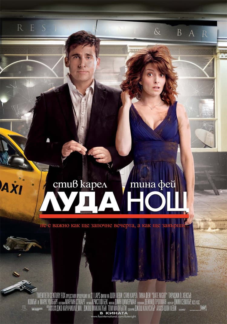 Date Night / Луда нощ