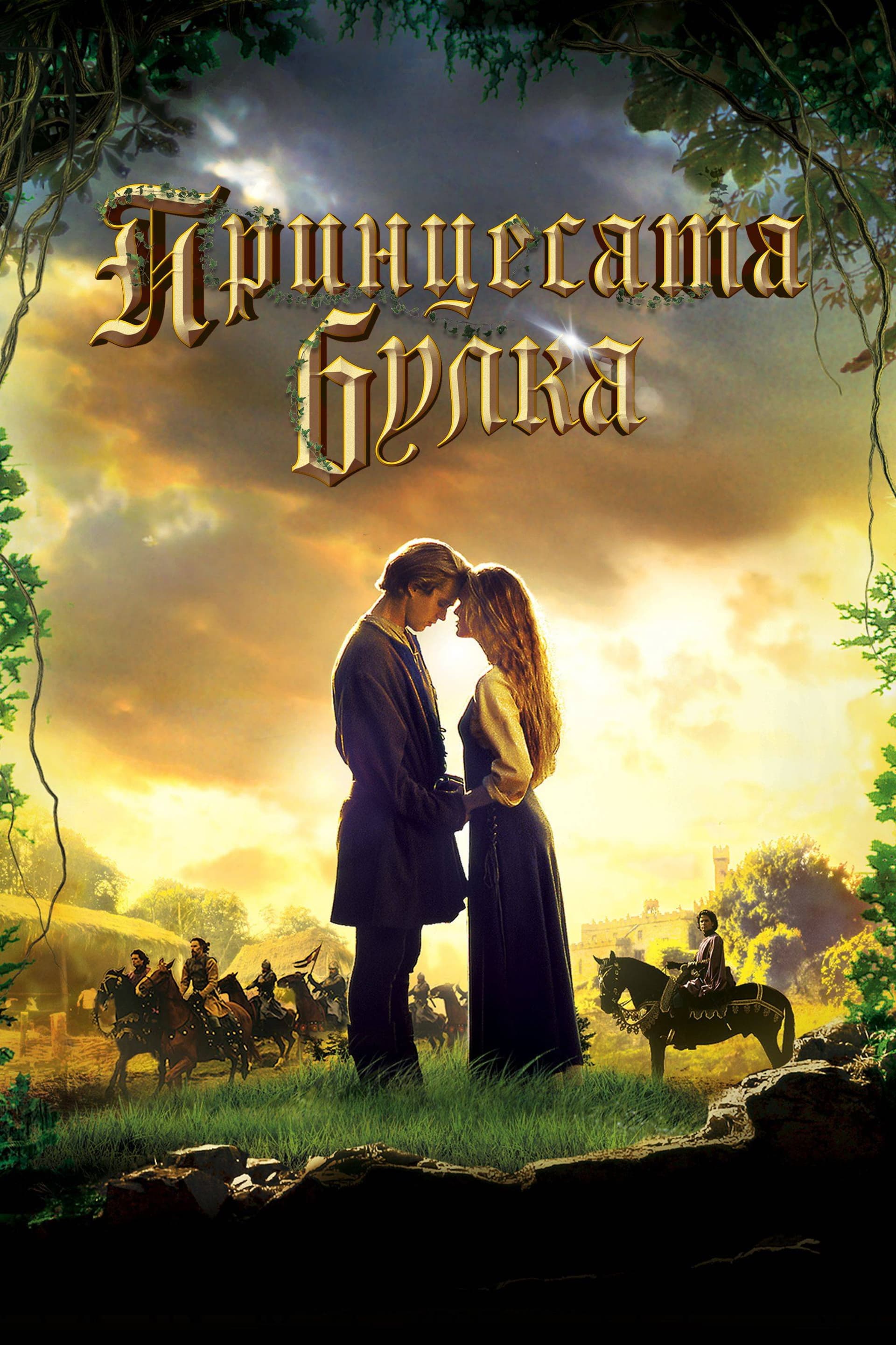 The Princess Bride / Принцесата булка