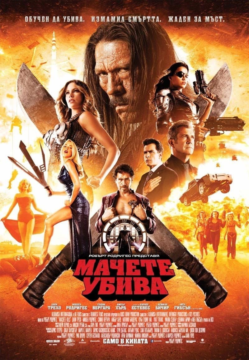 Machete Kills / Мачете убива