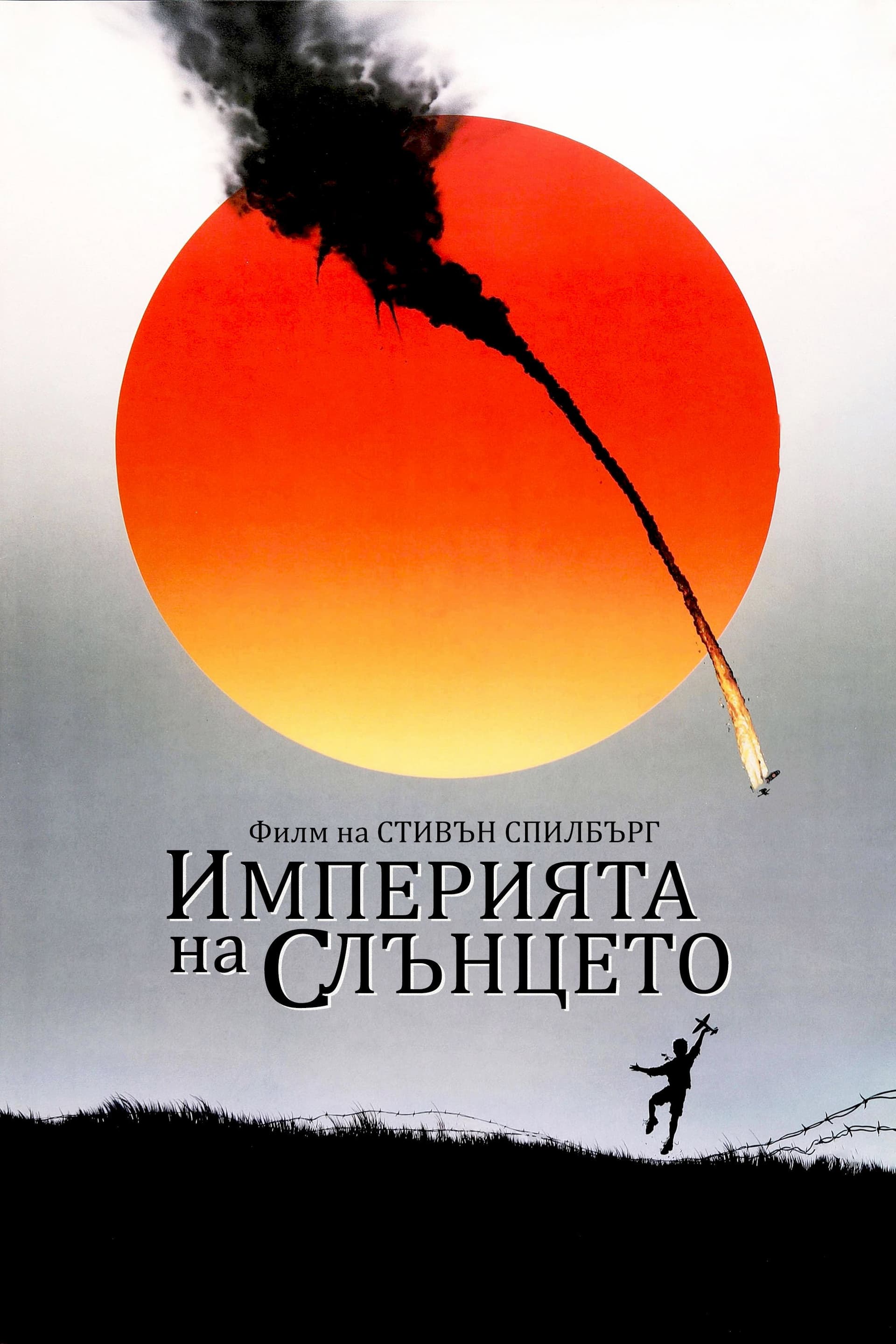 Empire of the Sun / Империята на слънцето