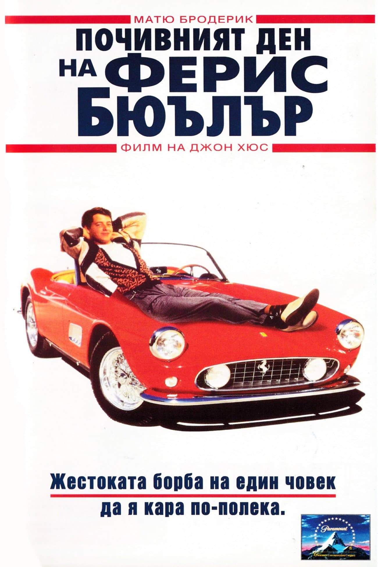Ferris Bueller's Day Off / Почивният ден на Ферис Бюлър