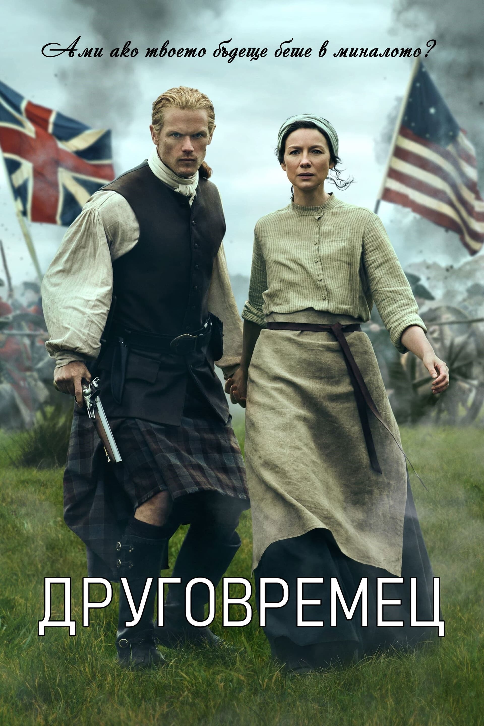 Outlander Season 7 / Друговремец - Сезон 7
