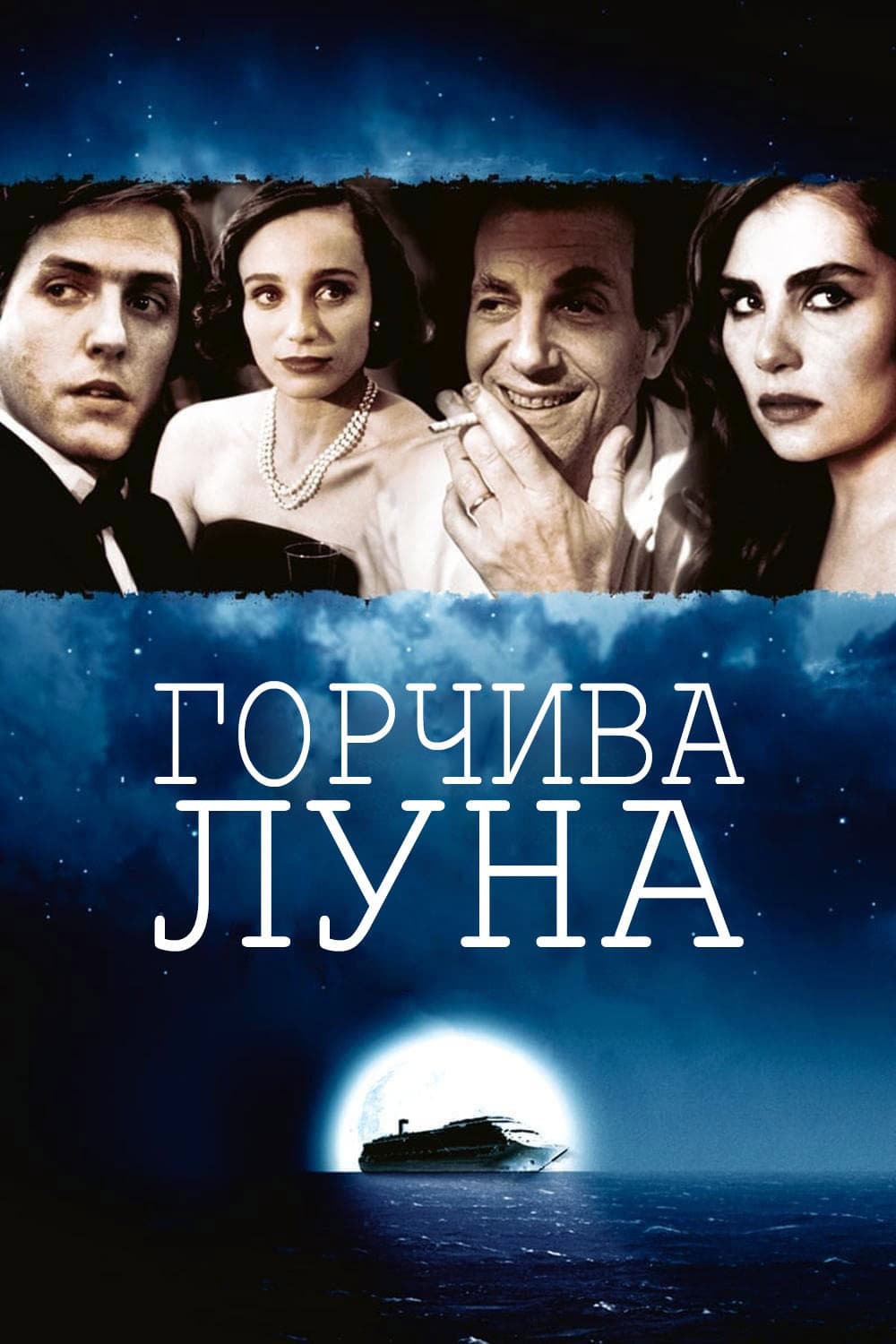Bitter Moon / Горчива луна
