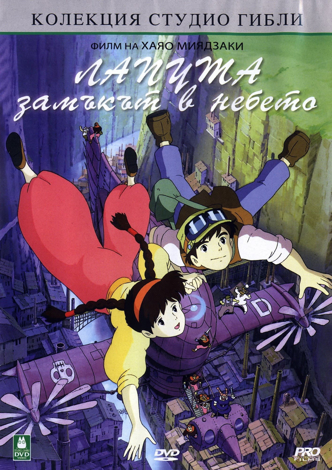 天空の城ラピュタ / Лапута: Замъкът в небето