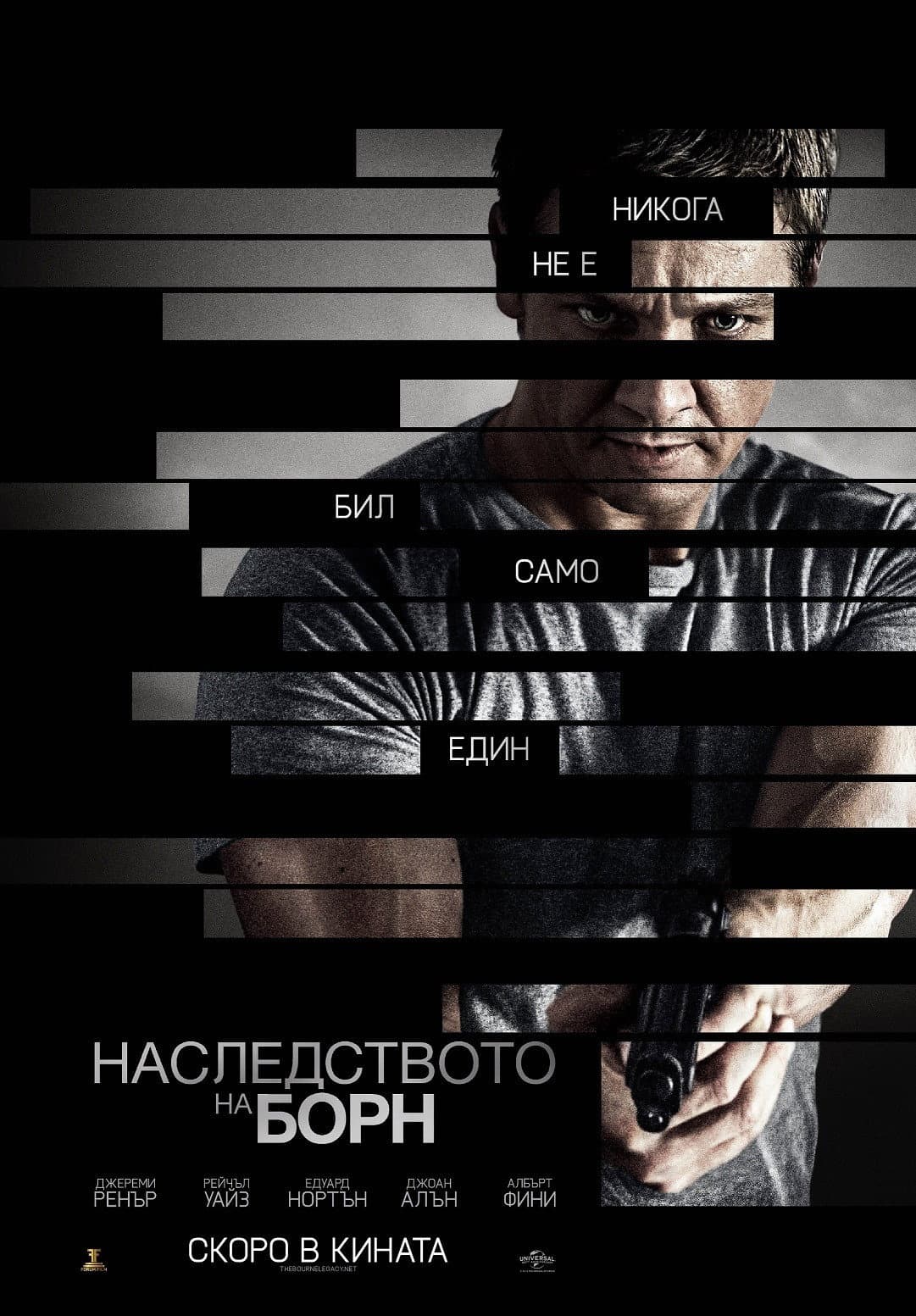 The Bourne Legacy / Наследството на Борн