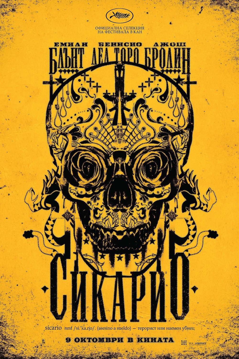 Sicario / Сикарио