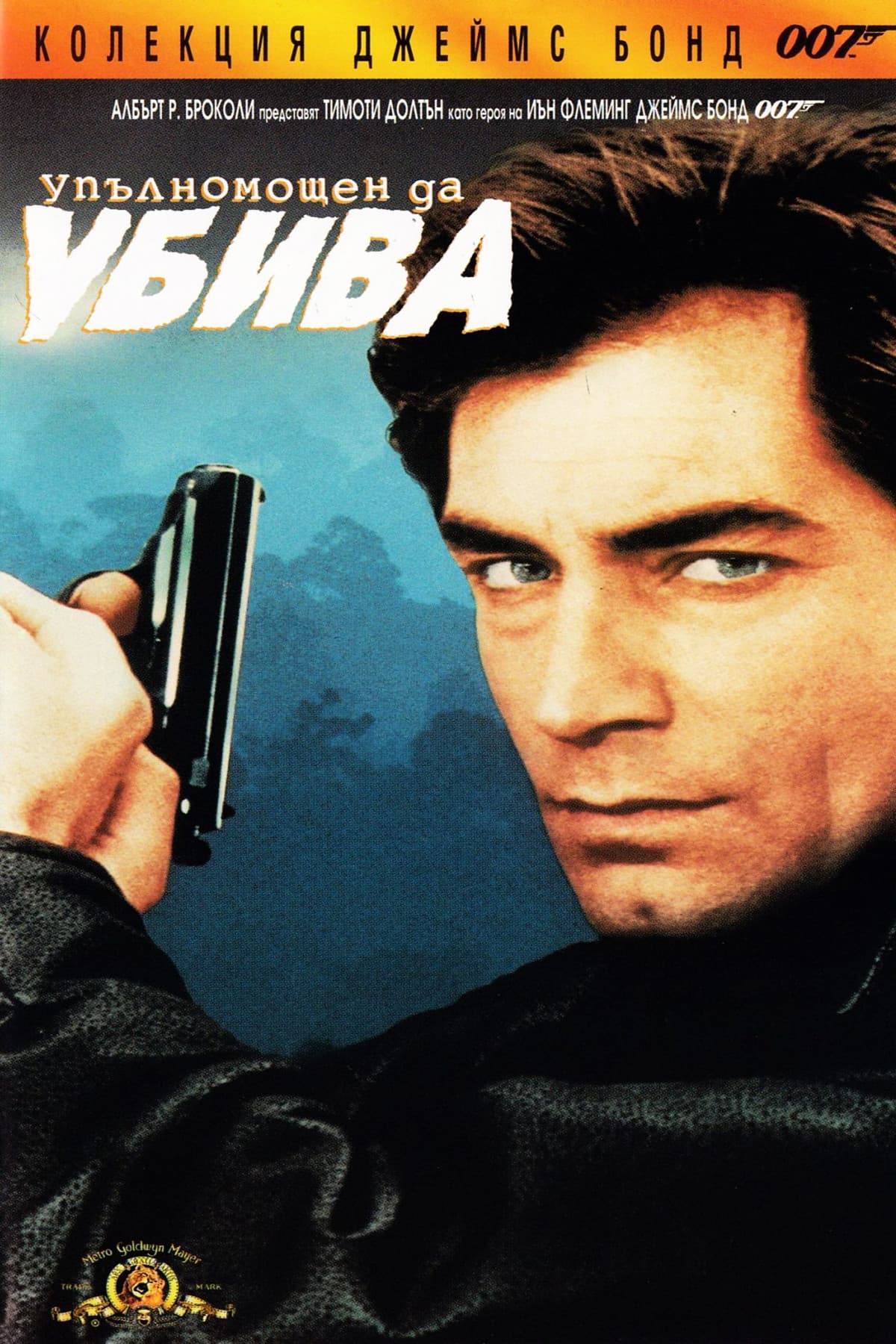 Licence to Kill / 007: Упълномощен да убива