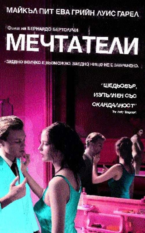 The Dreamers / Мечтатели