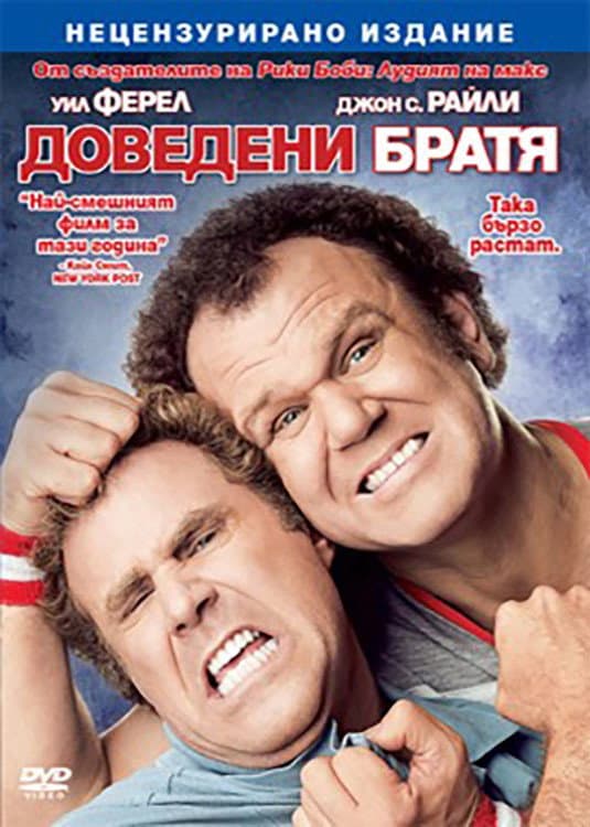 Step Brothers / Доведени братя