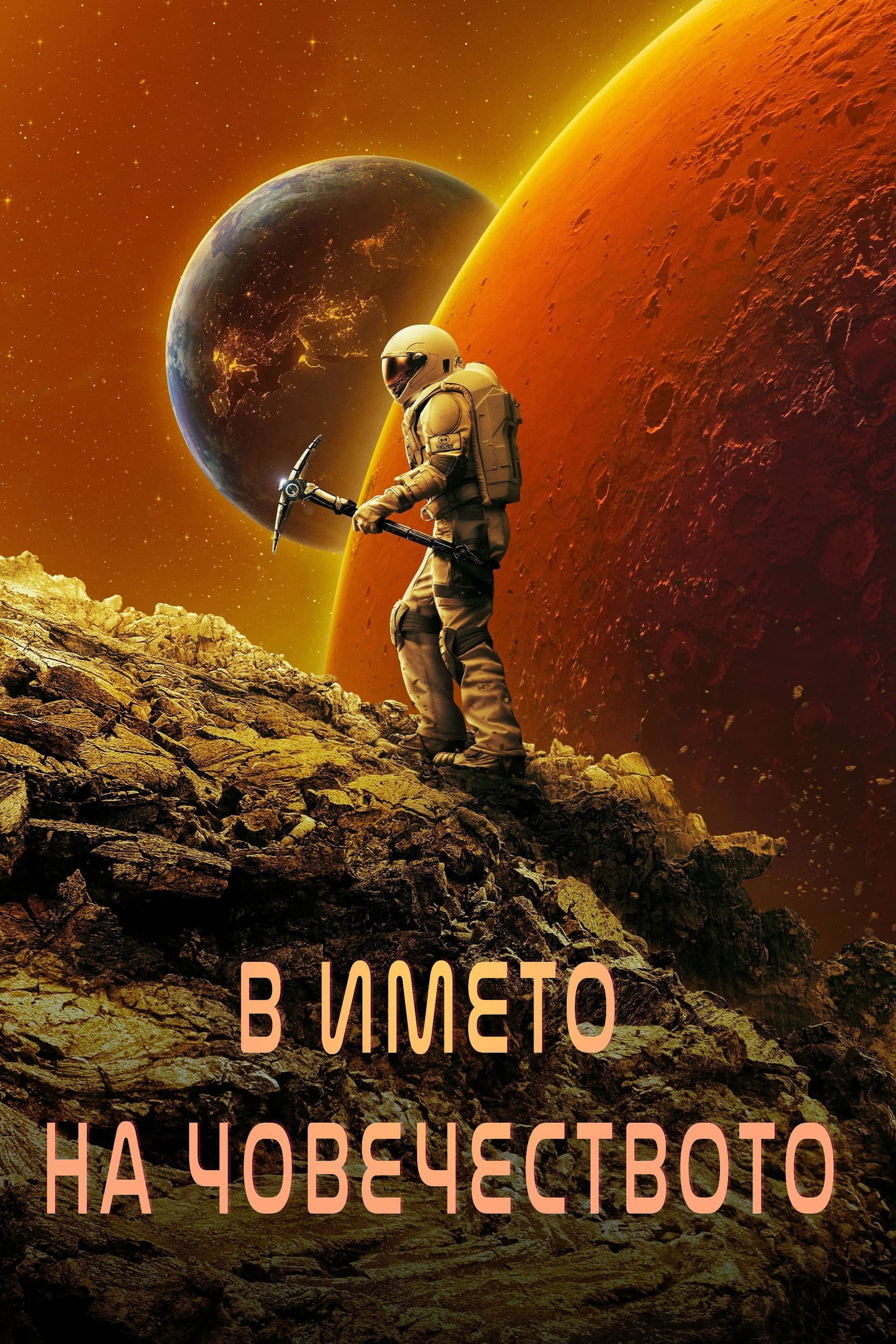 For All Mankind Seaason 4 / В името на човечеството - Сезон 4