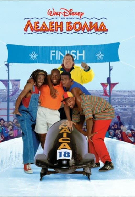 Cool Runnings / Леден болид