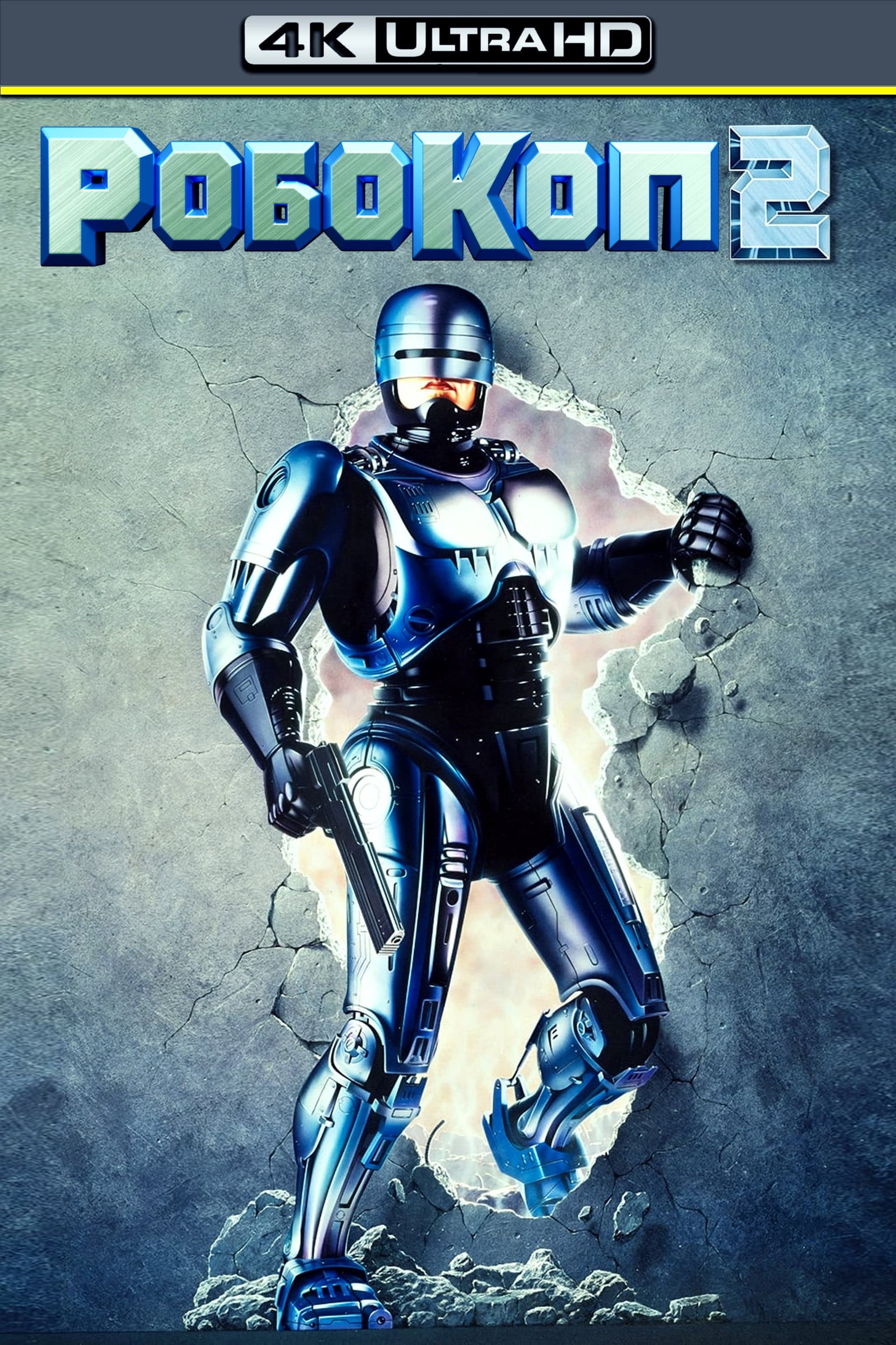 RoboCop 2 / Робокоп 2