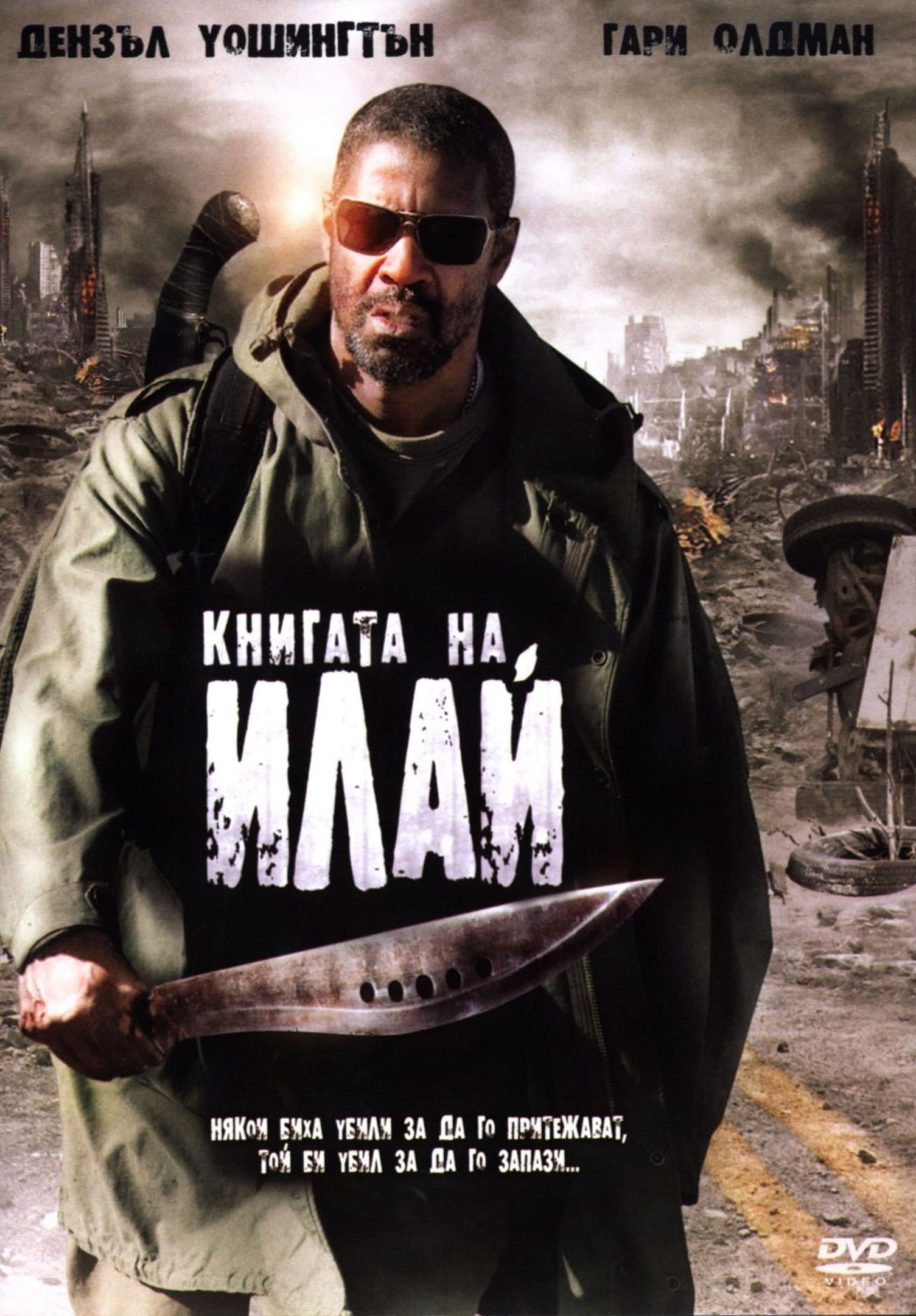 The Book of Eli / Книгата на Илай