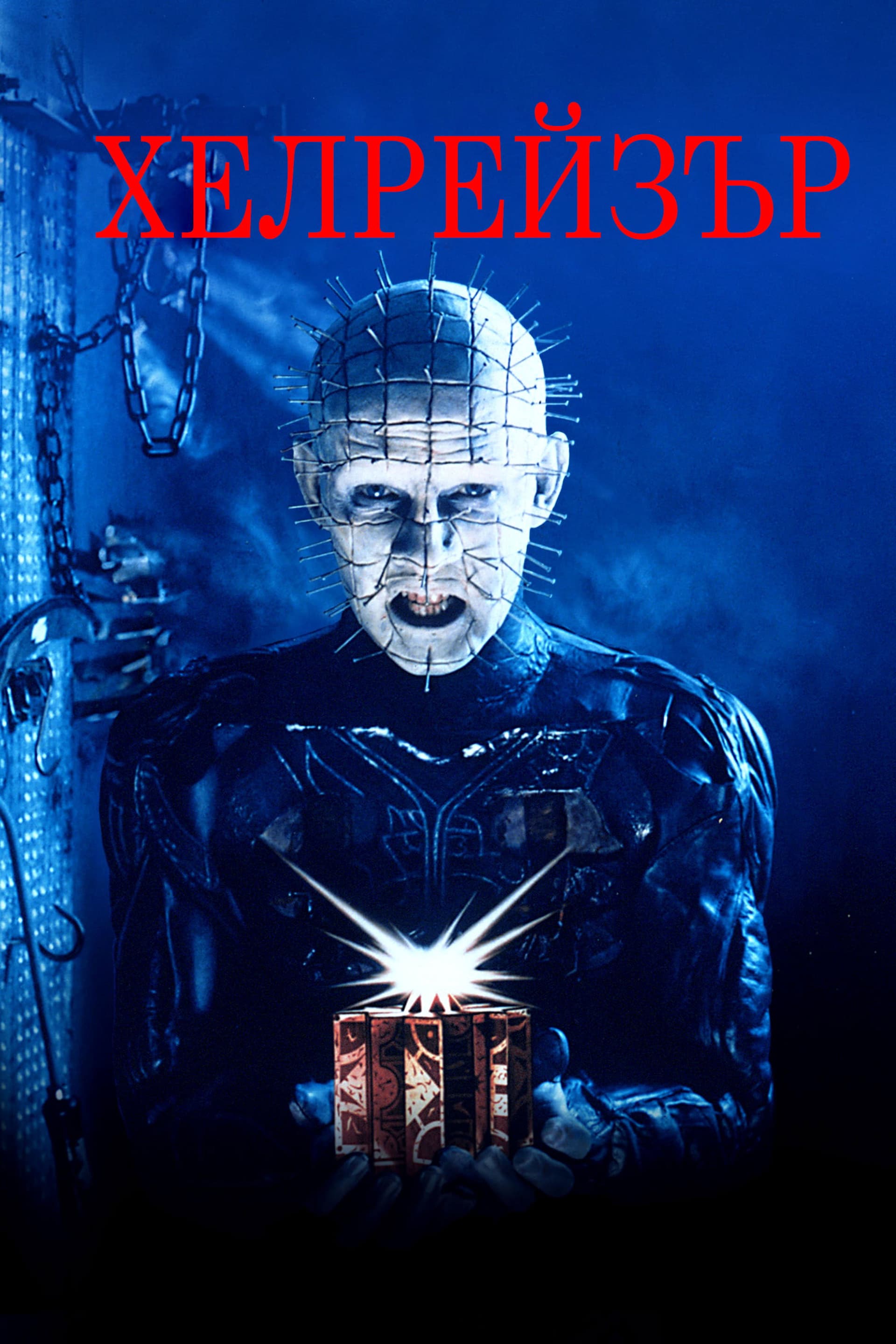 Hellraiser / Хелрейзър