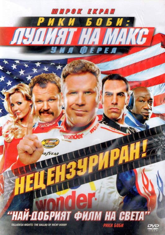Talladega Nights: The Ballad of Ricky Bobby / Рики Боби: Лудият на макс