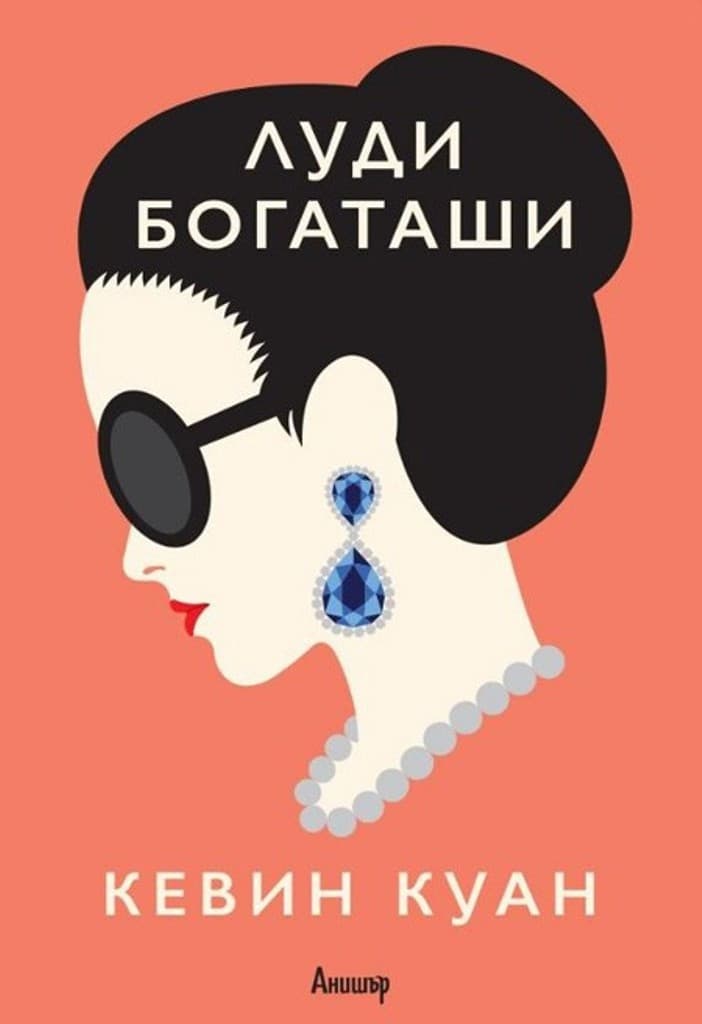 Crazy Rich Asians / Луди богаташи