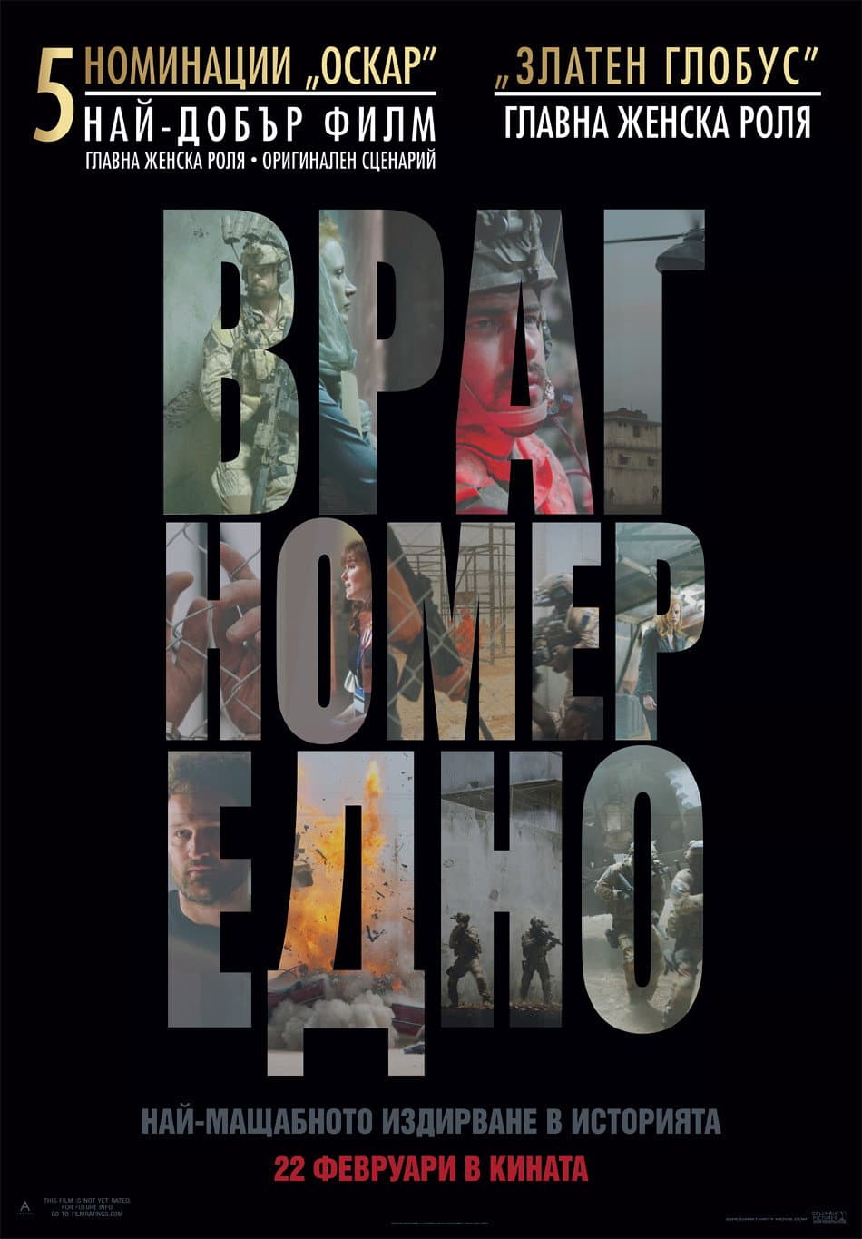 Zero Dark Thirty / Враг номер едно
