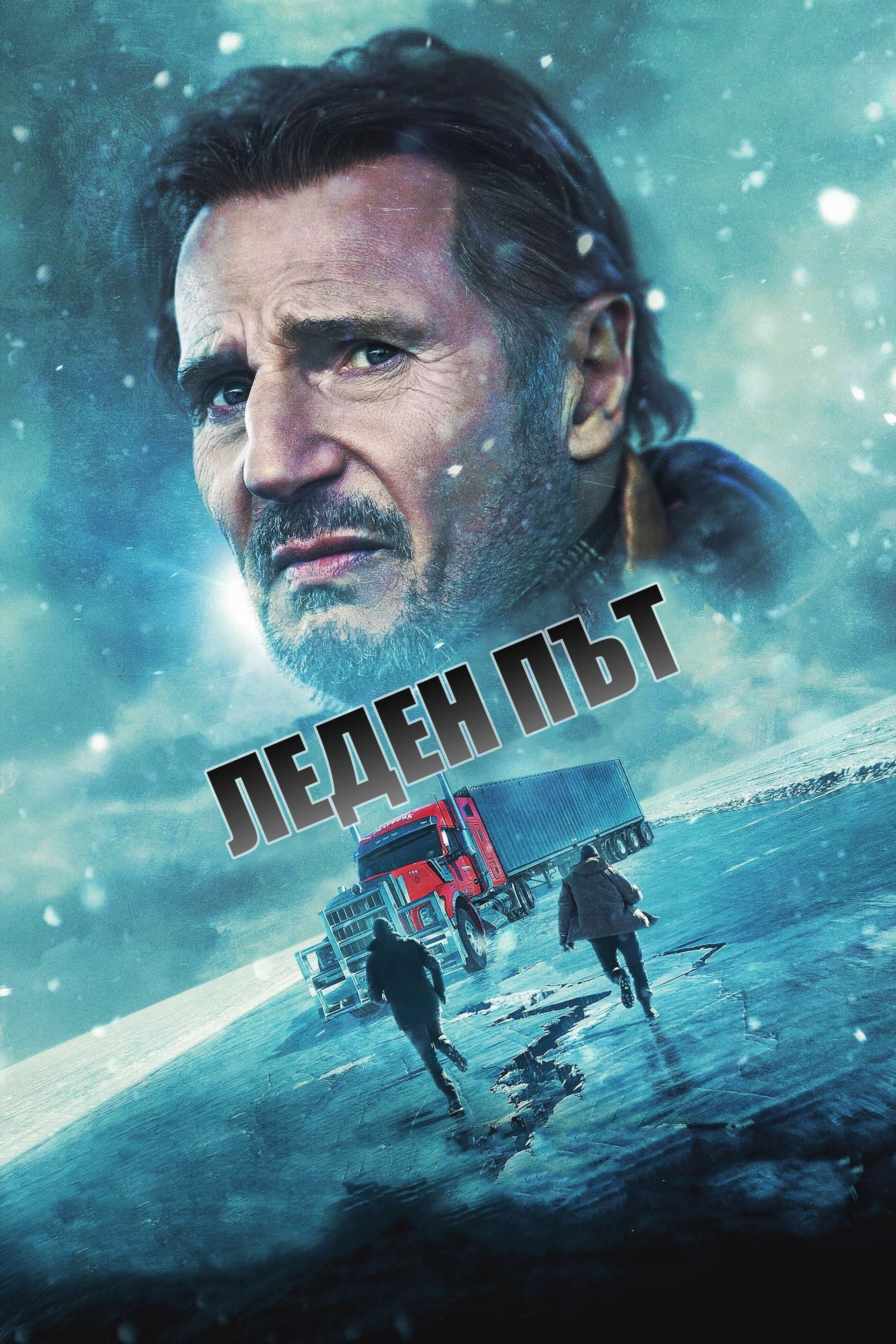 The Ice Road / Леден път