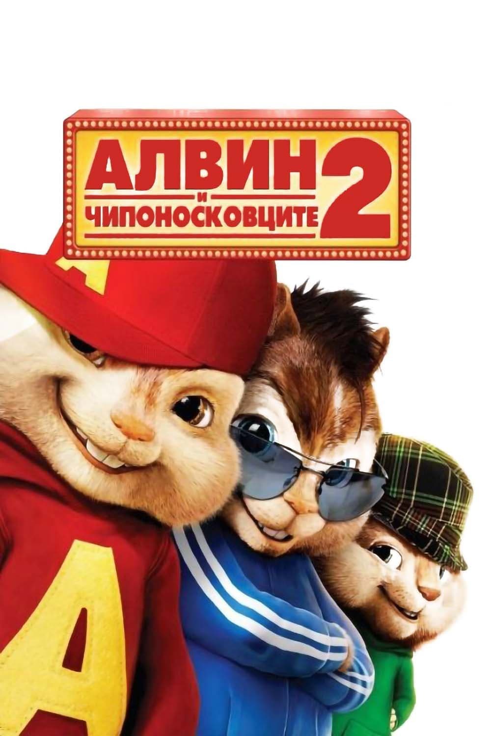Alvin and the Chipmunks: The Squeakquel / Алвин и чипоносковците 2